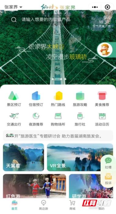 　　张家界智慧旅游小程序界面图。