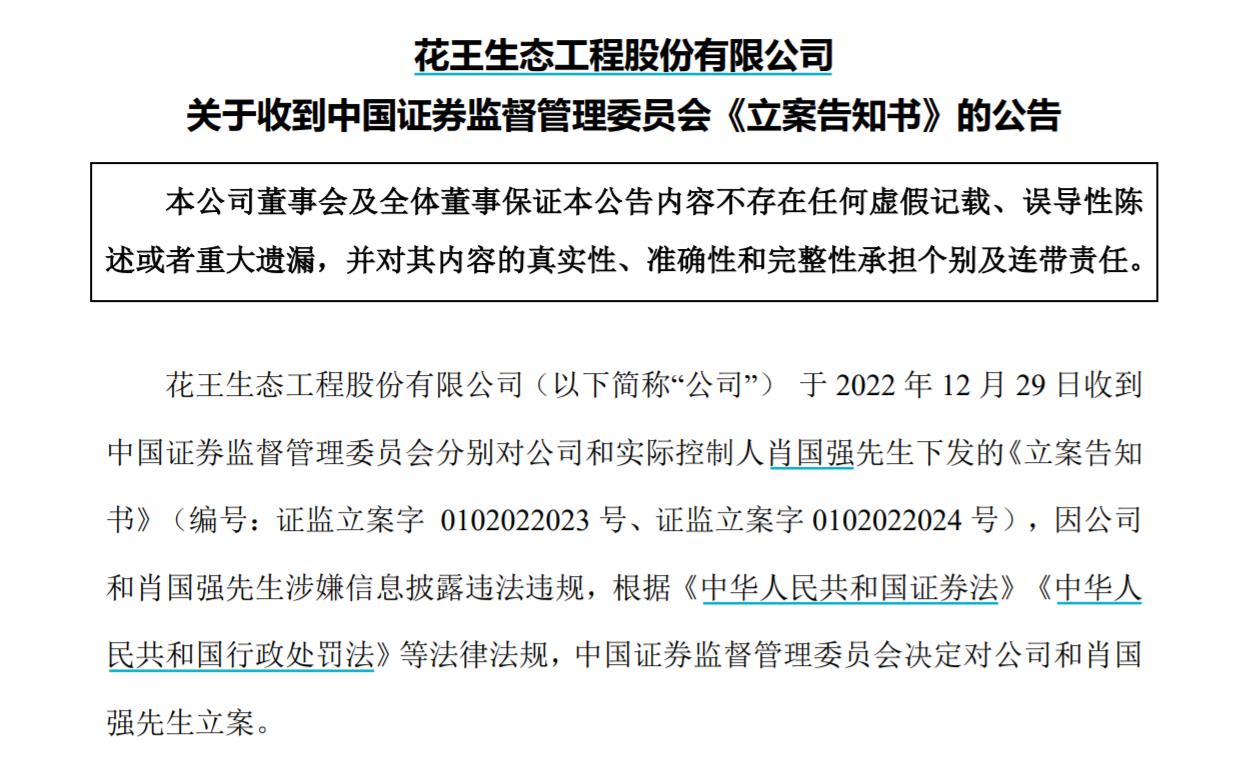 V观财报｜ST花王及实控人被立案，涉信披问题！曾内幕交易被罚没3516万