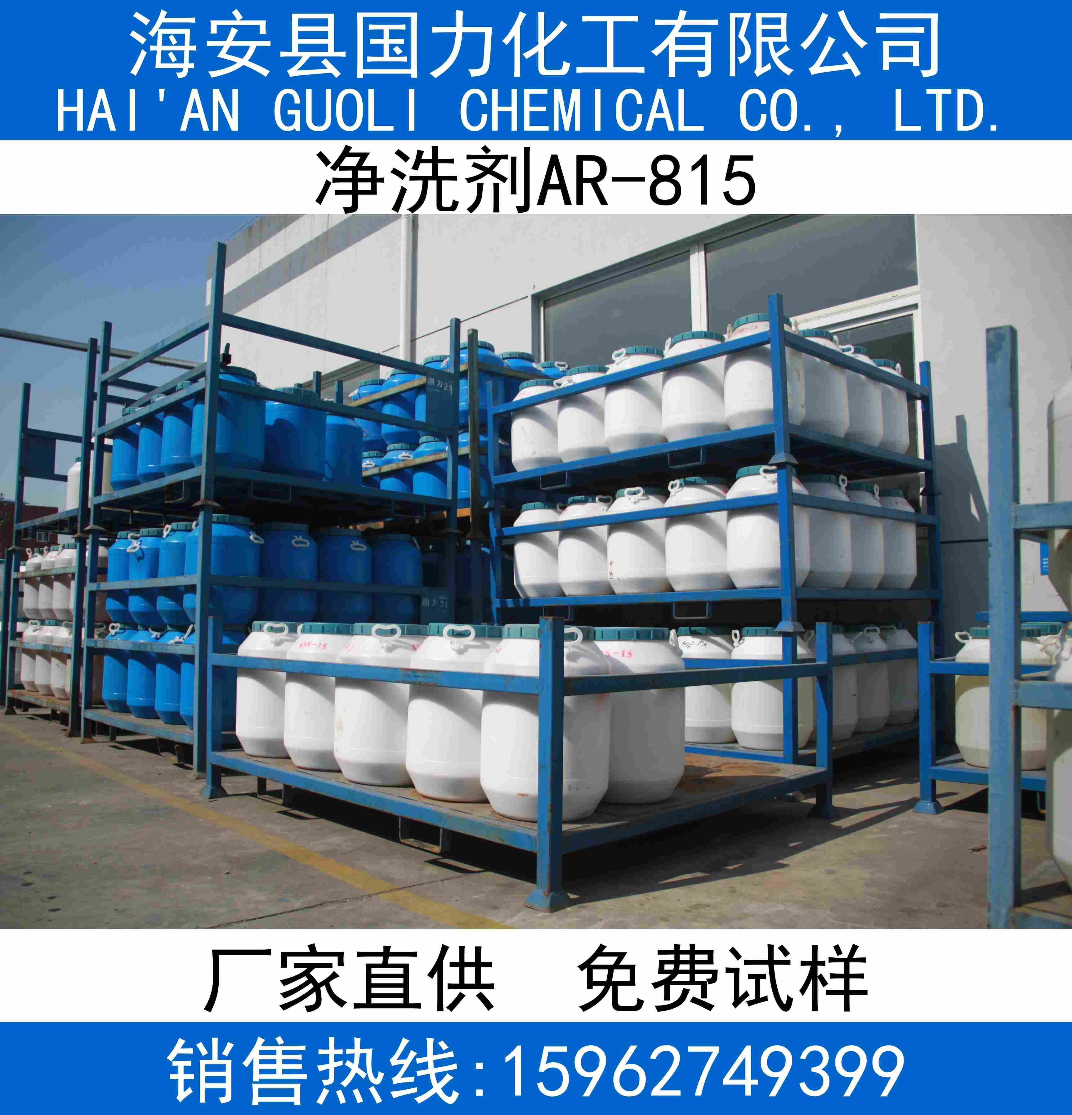 净洗剂AR-815