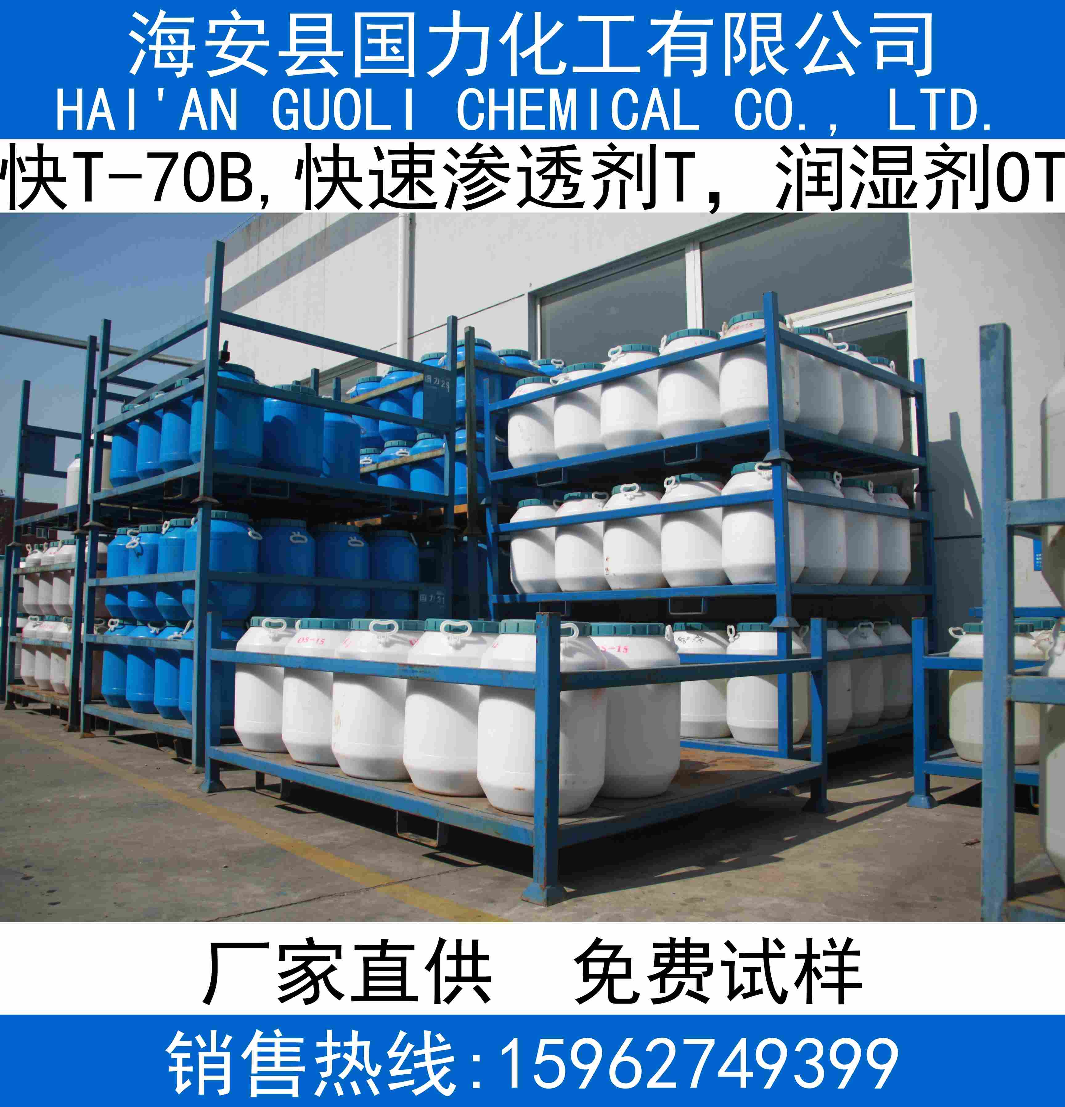 快T-70B,快速渗透剂T，润湿剂OT