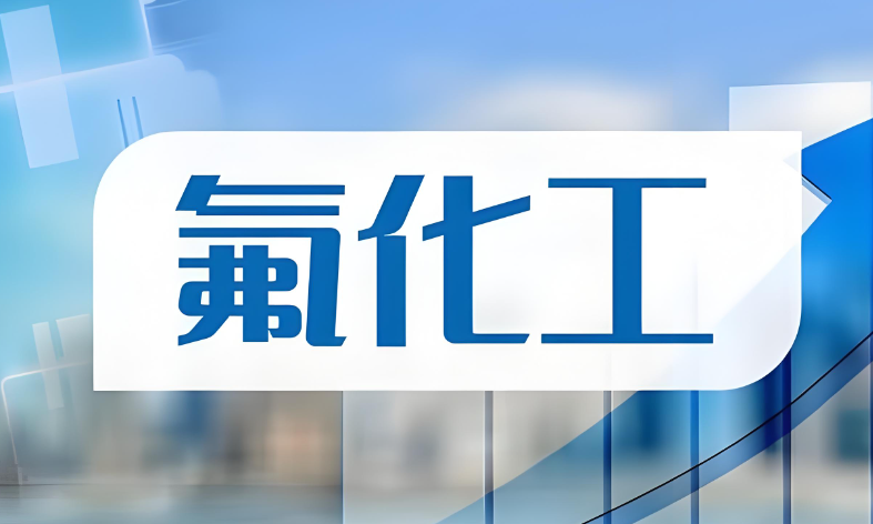 氟化工半导体材料涨价潮波及精细化工 表面活性剂产业链或受间接提振